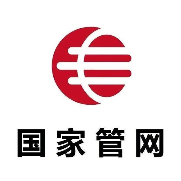 國(guó)家管網(wǎng)